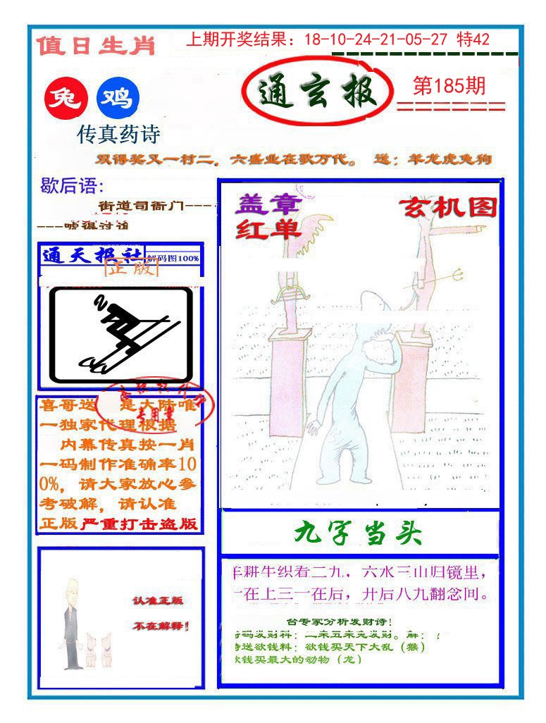 2024185期通玄报