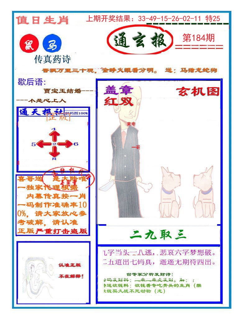 2024184期通玄报