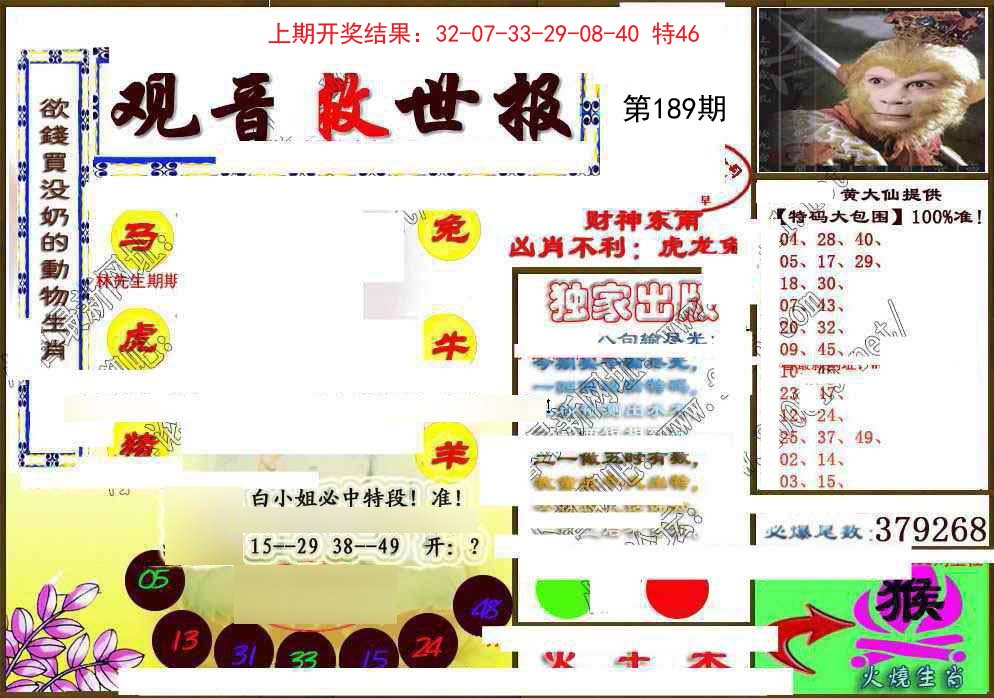 2024189期(另)观音救世密报