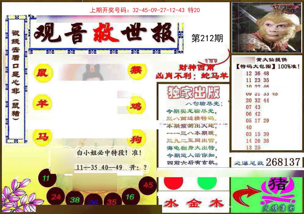 2024212期(另)观音救世密报