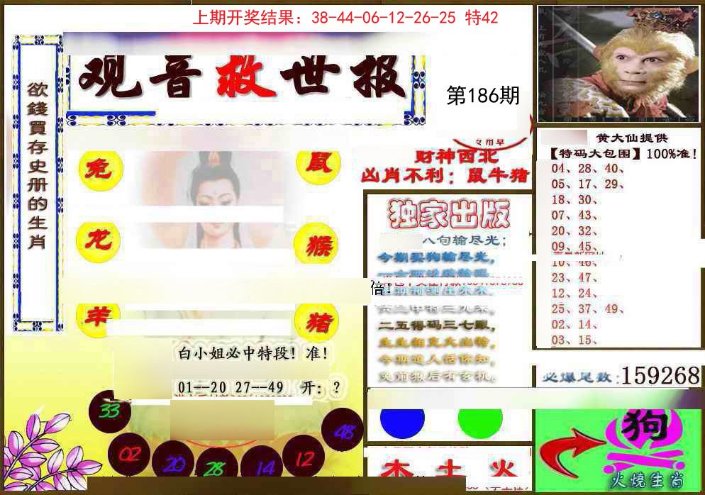 2024186期(另)观音救世密报