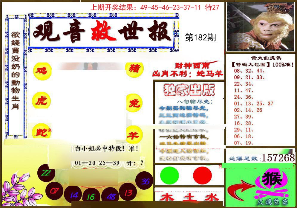 2024182期(另)观音救世密报