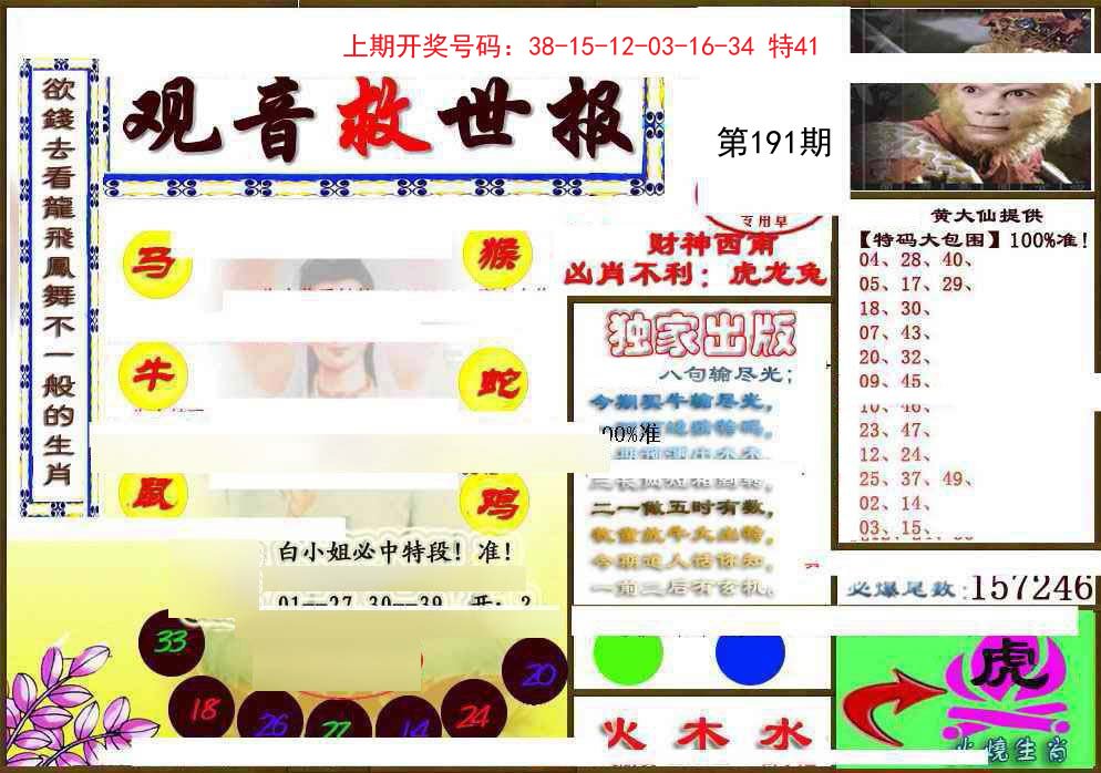 2024191期(另)观音救世密报