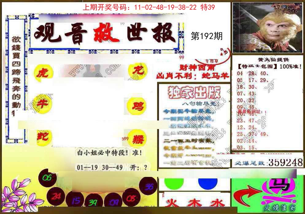 2024192期(另)观音救世密报