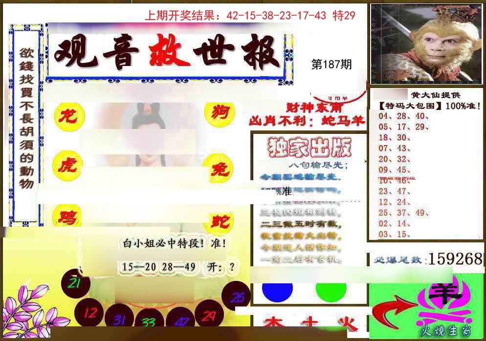 2024187期(另)观音救世密报