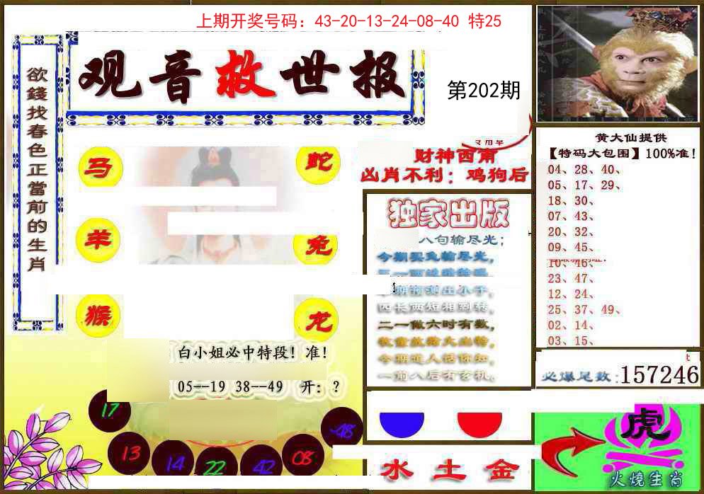 2024202期(另)观音救世密报