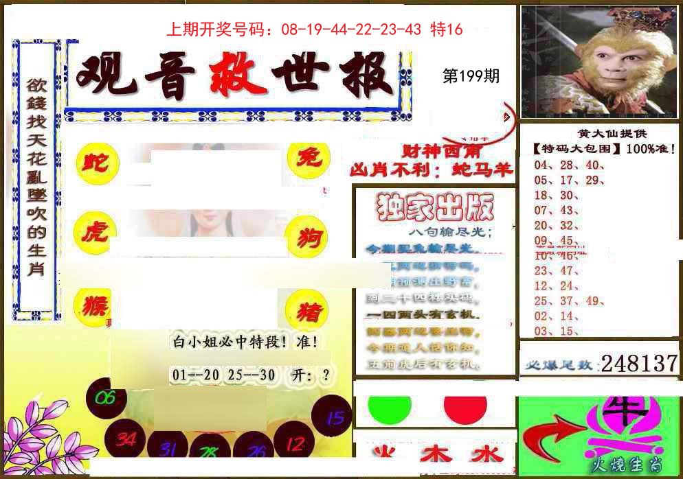 2024199期(另)观音救世密报