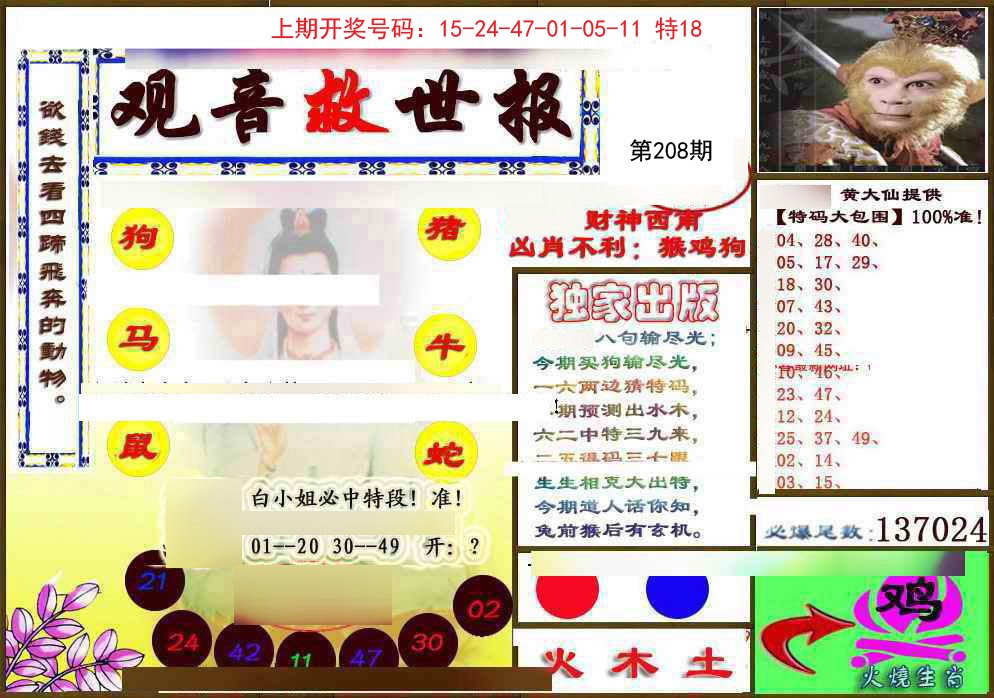2024208期(另)观音救世密报