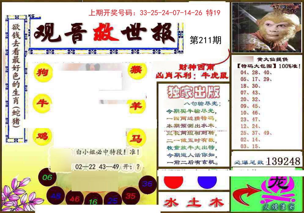 2024211期(另)观音救世密报