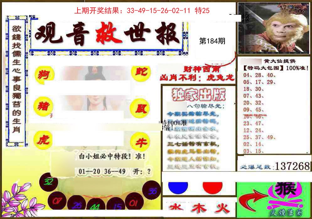 2024184期(另)观音救世密报
