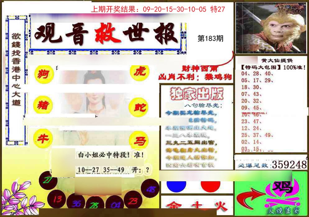 2024183期(另)观音救世密报