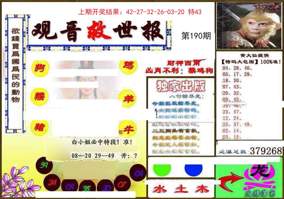 2024190期(另)观音救世密报