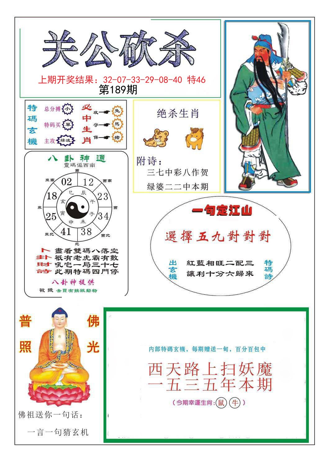 2024189期关公砍杀