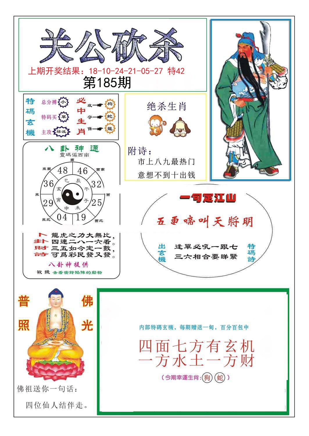 2024185期关公砍杀