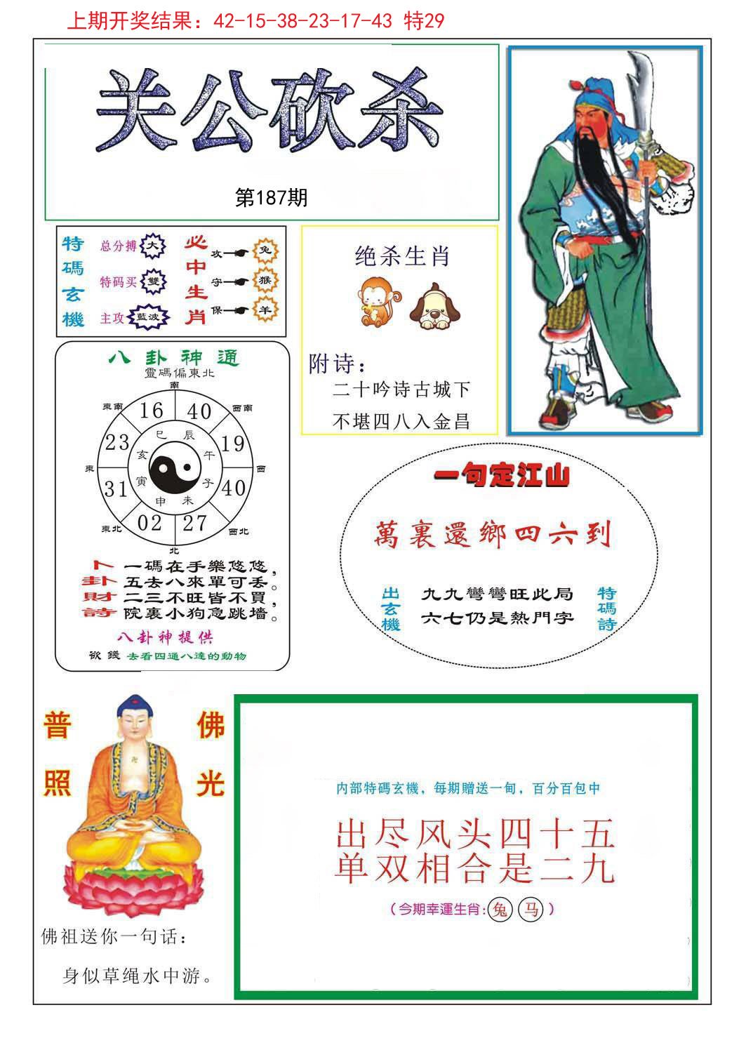 2024187期关公砍杀