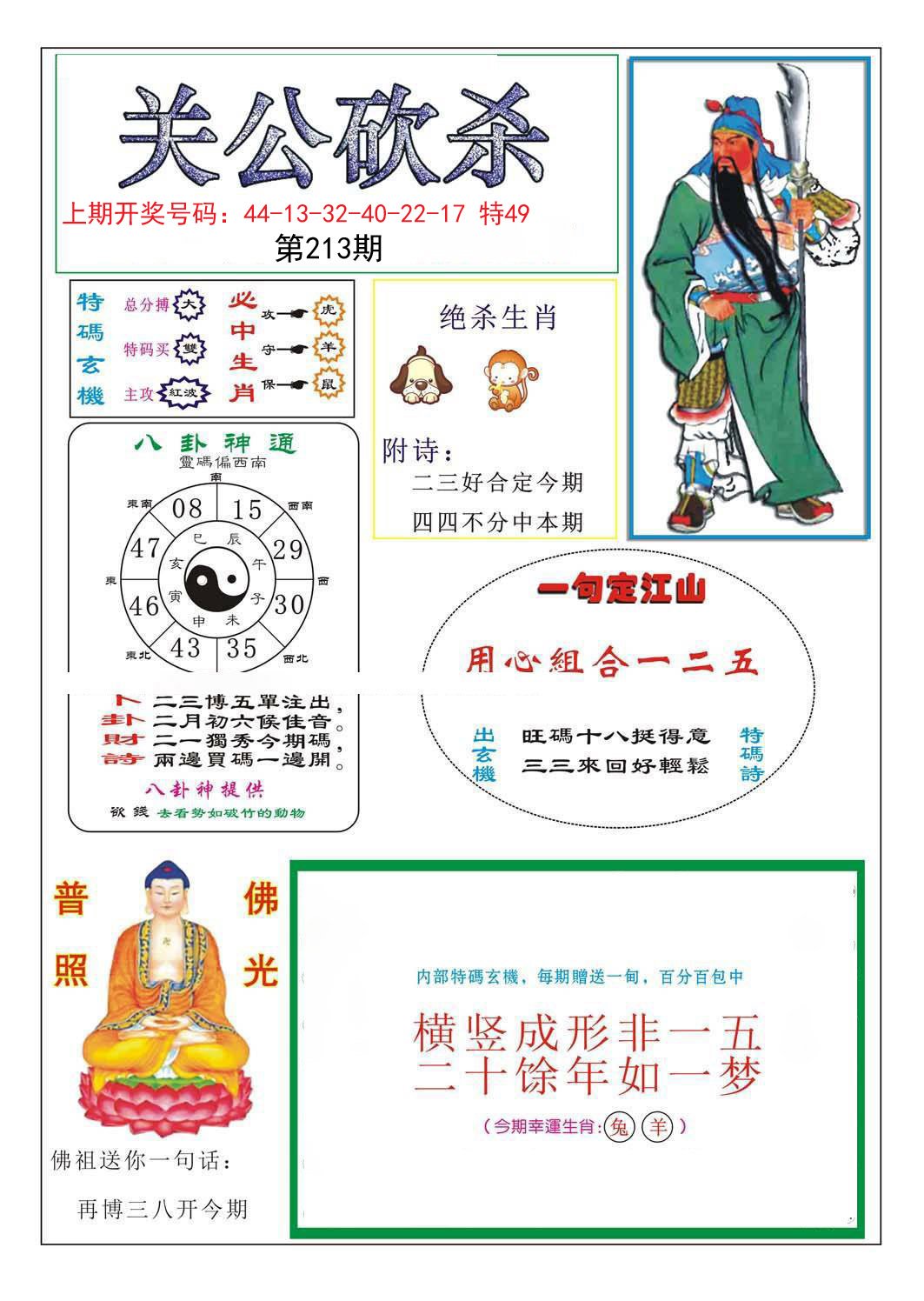 2024213期关公砍杀