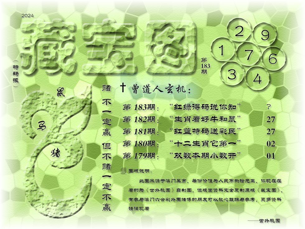 2024183期《藏宝图》