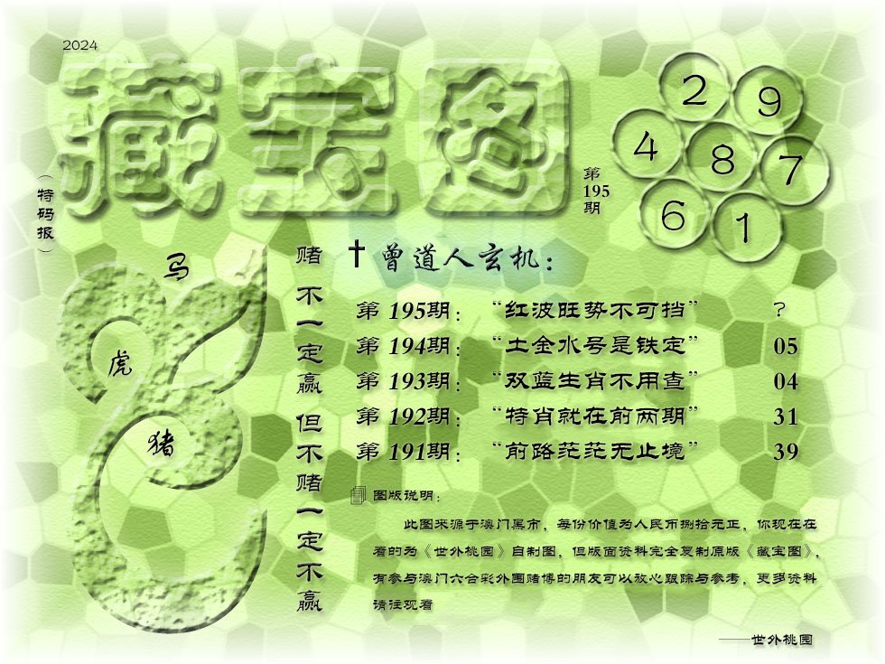 2024195期《藏宝图》