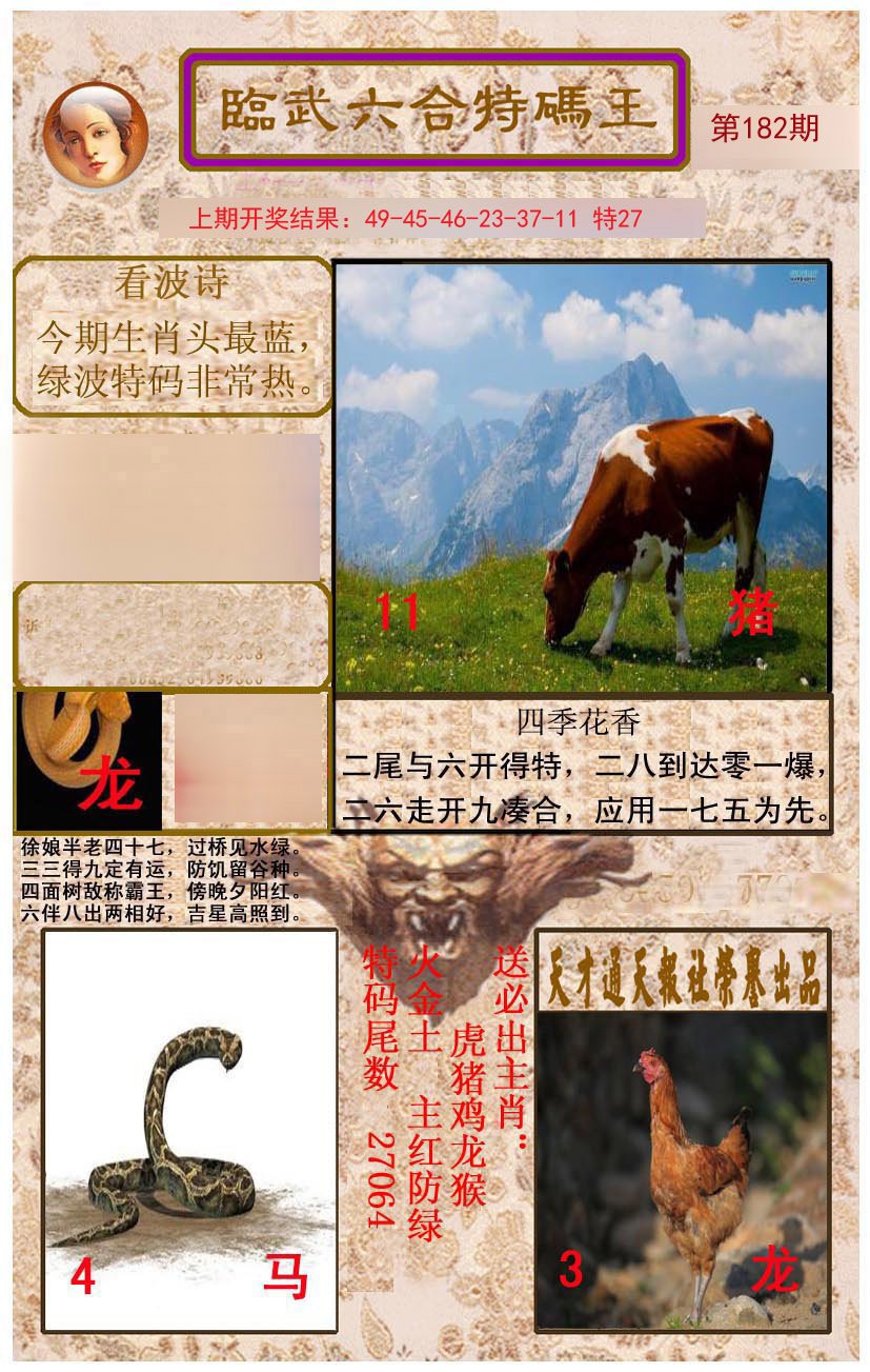 2024182期临武六合特码王