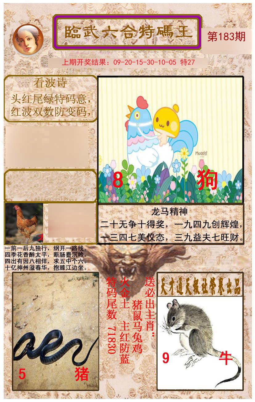 2024183期临武六合特码王