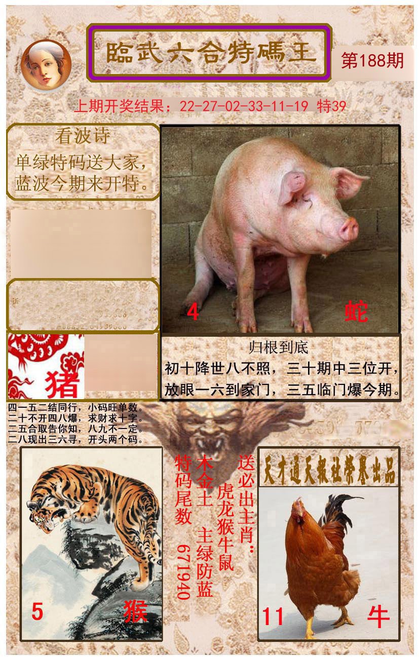2024188期临武六合特码王