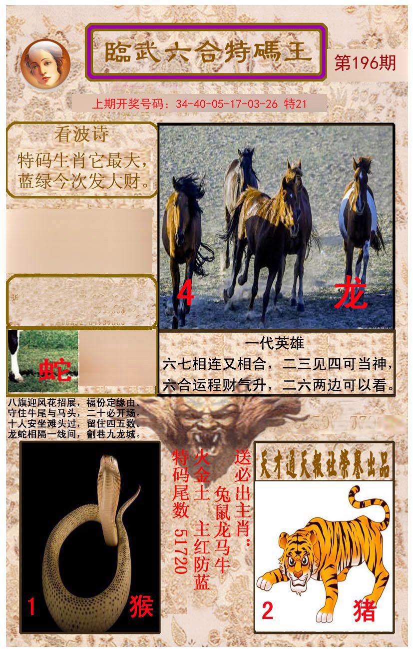 2024196期临武六合特码王