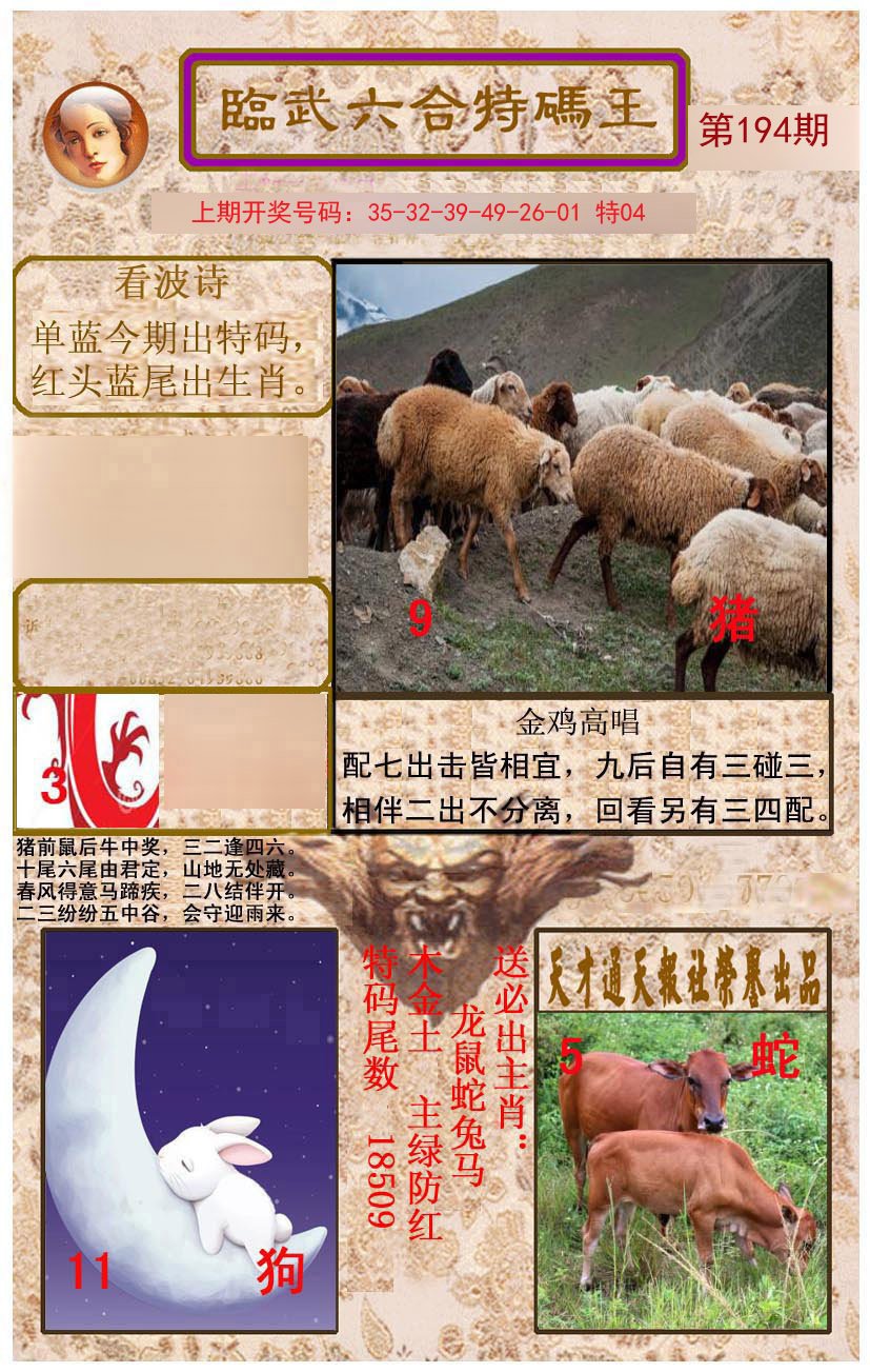 2024194期临武六合特码王