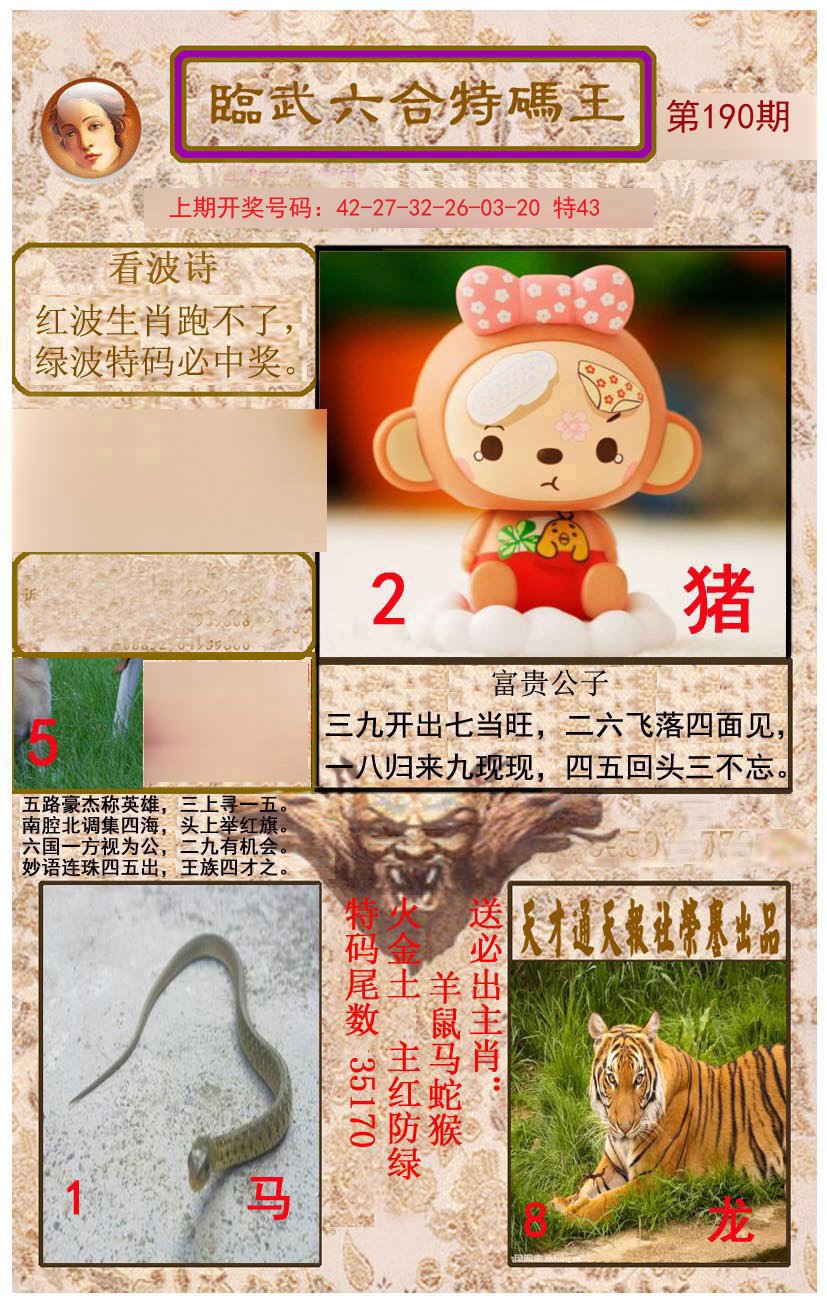 2024190期临武六合特码王