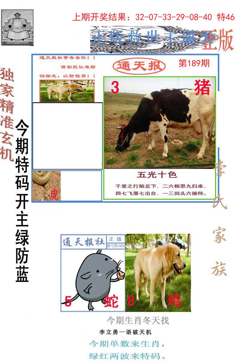 2024189期李力勇通天报