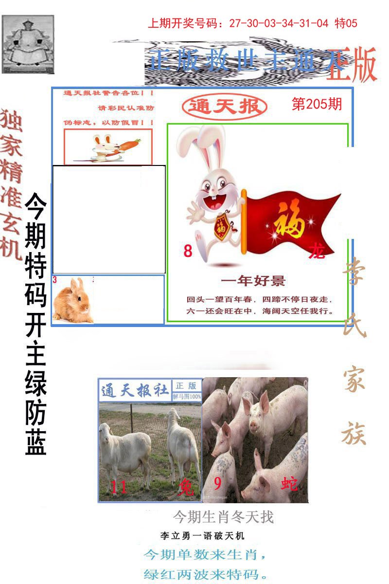 2024205期李力勇通天报