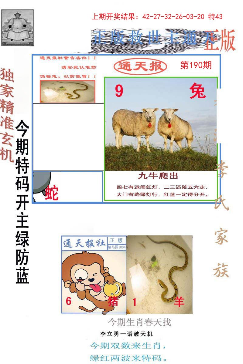 2024190期李力勇通天报