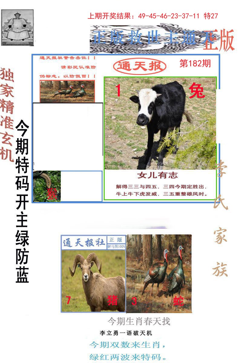 2024182期李力勇通天报