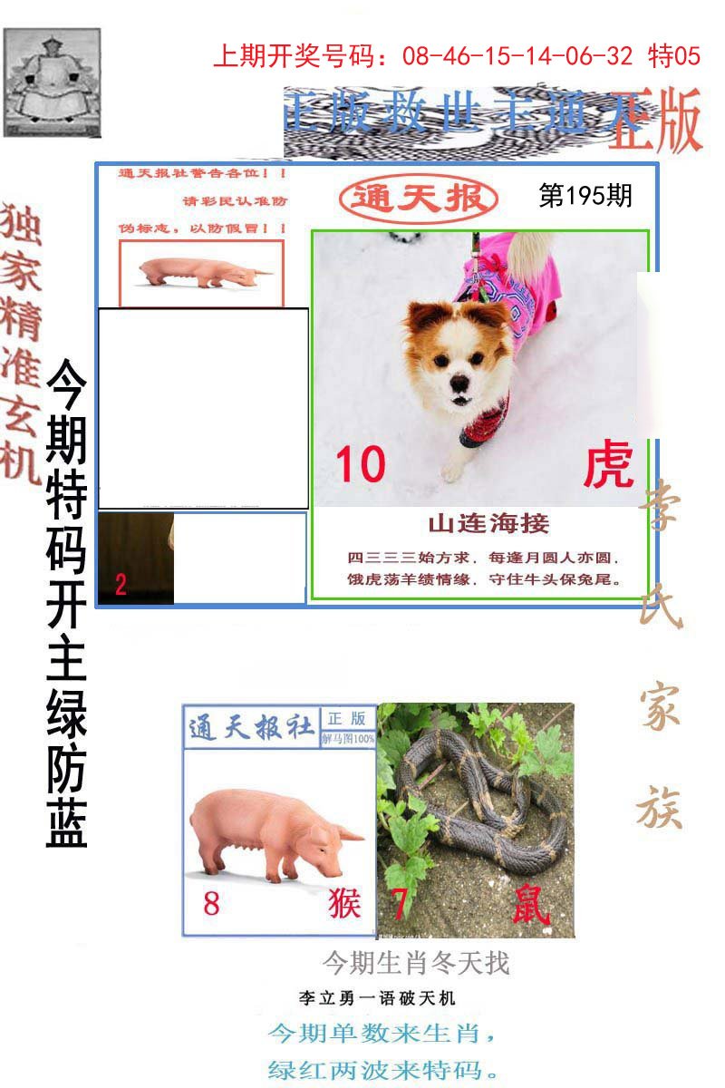 2024195期李力勇通天报