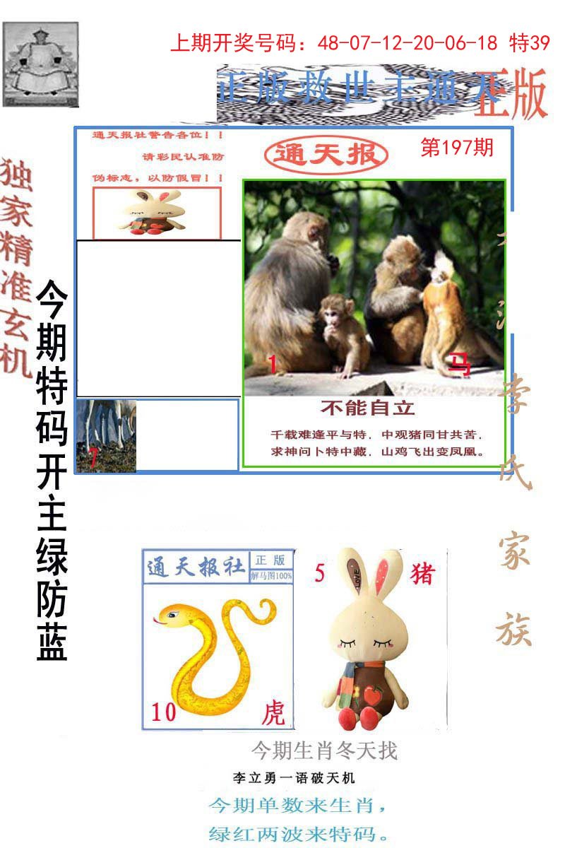 2024197期李力勇通天报