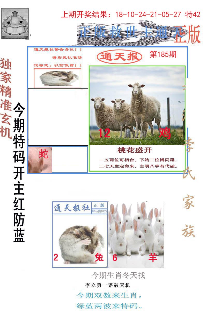 2024185期李力勇通天报