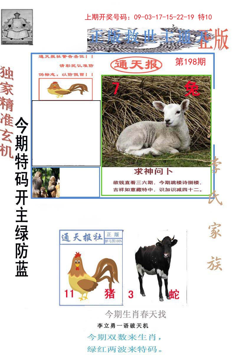 2024198期李力勇通天报