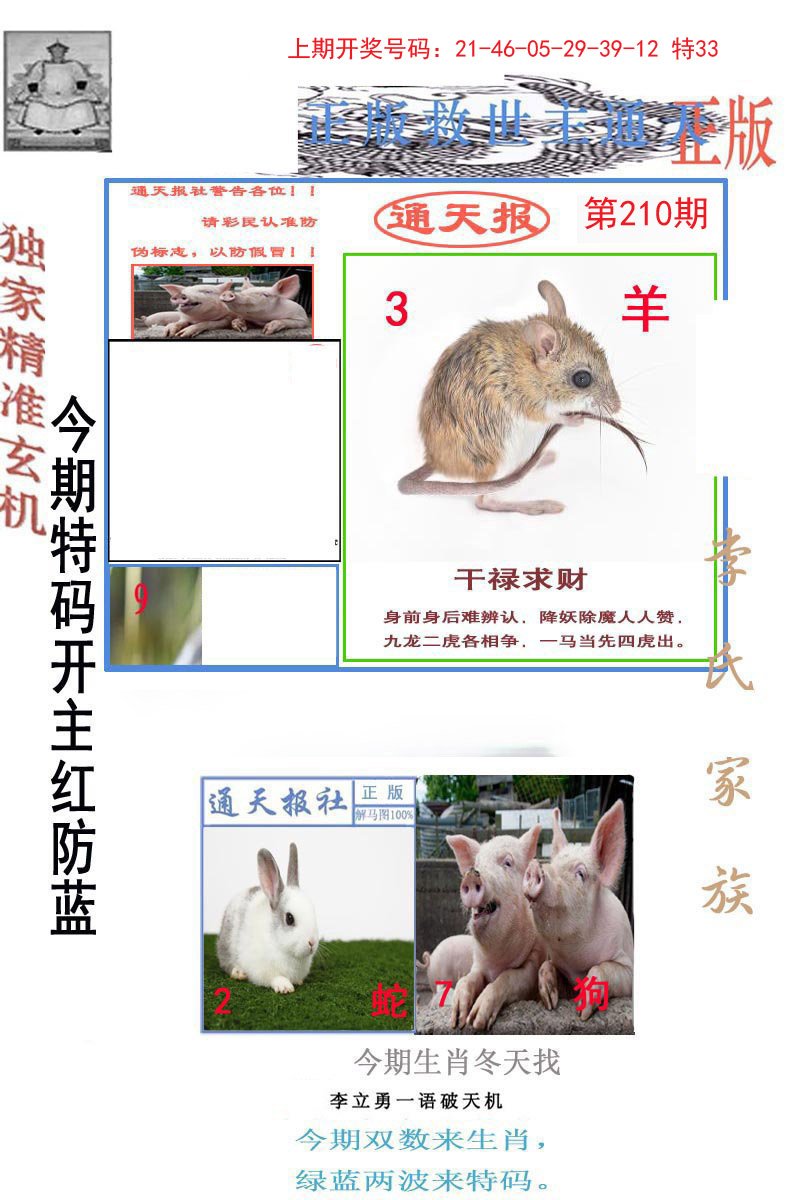 2024210期李力勇通天报