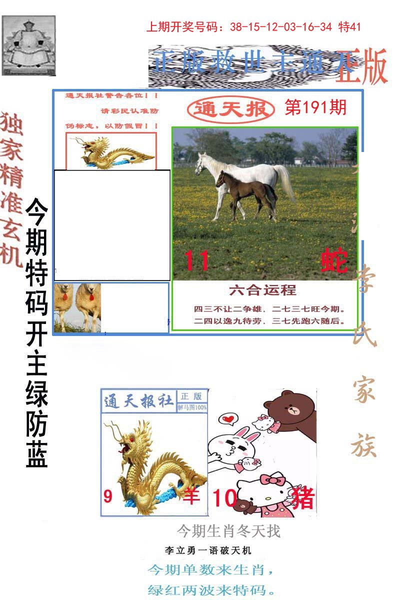 2024191期李力勇通天报