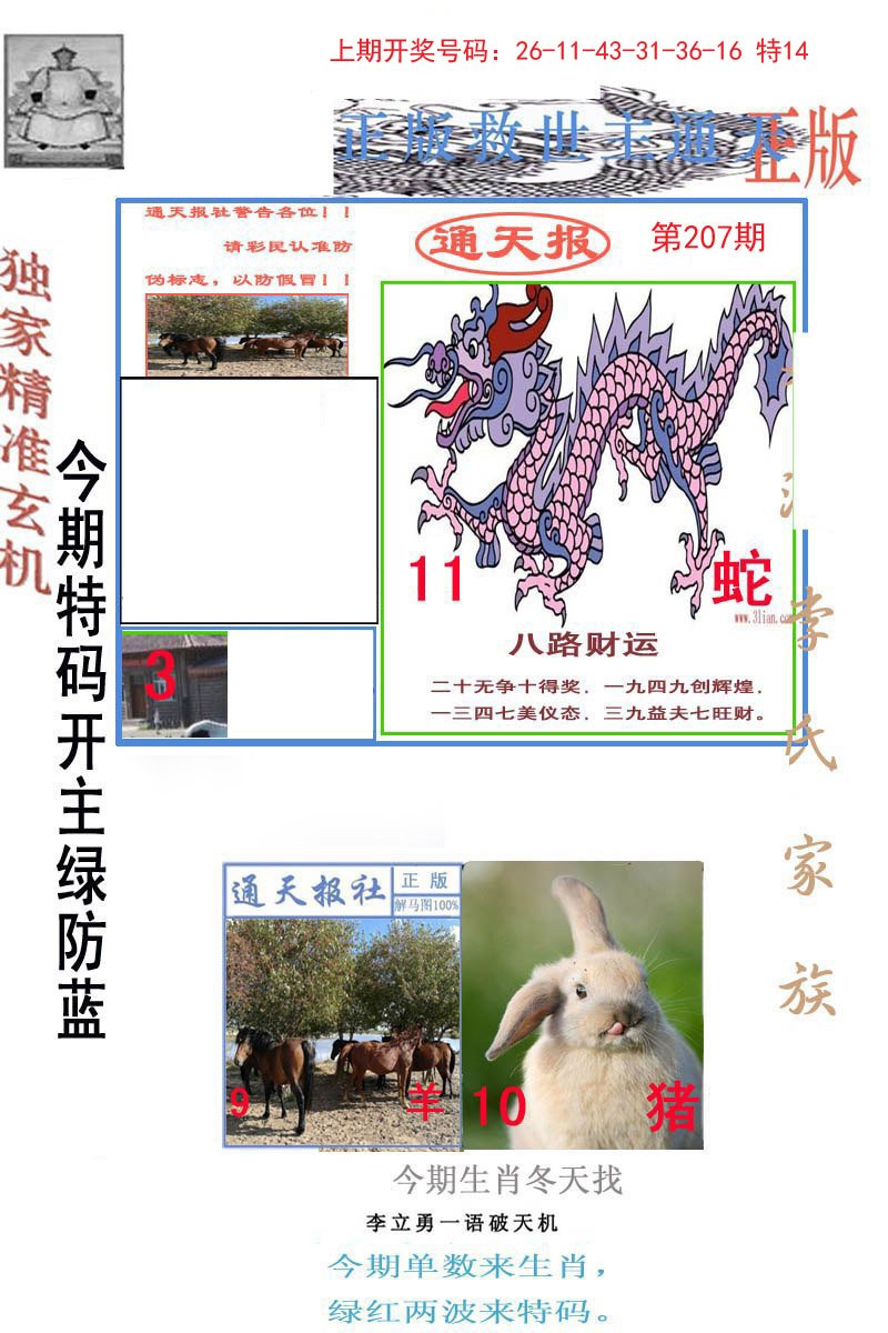 2024207期李力勇通天报