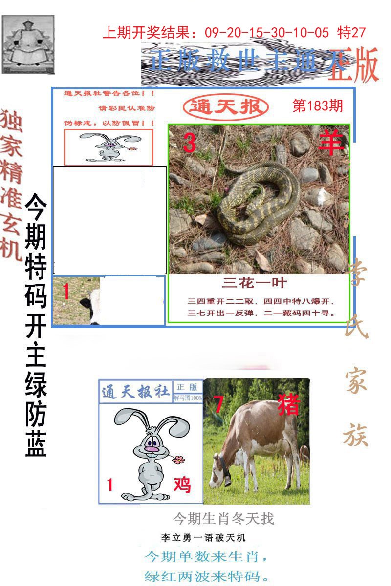 2024183期李力勇通天报
