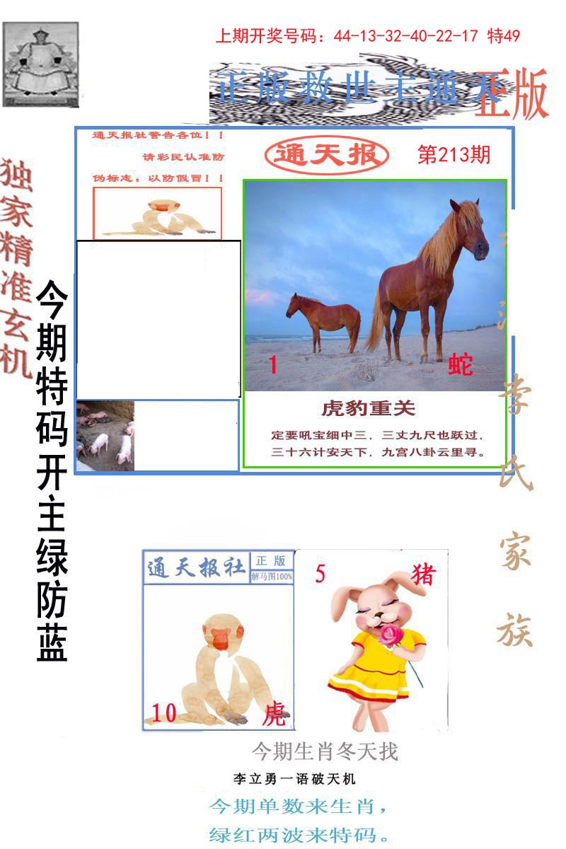 2024213期李力勇通天报