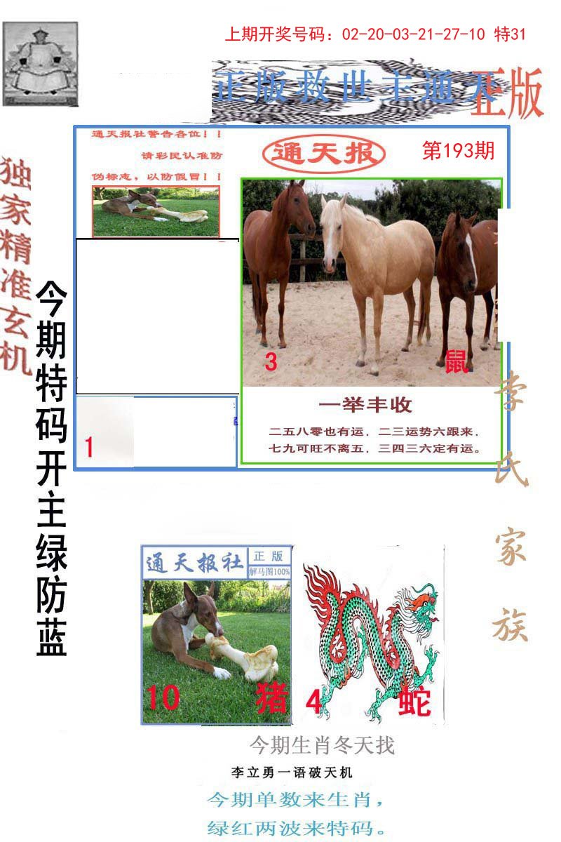 2024193期李力勇通天报