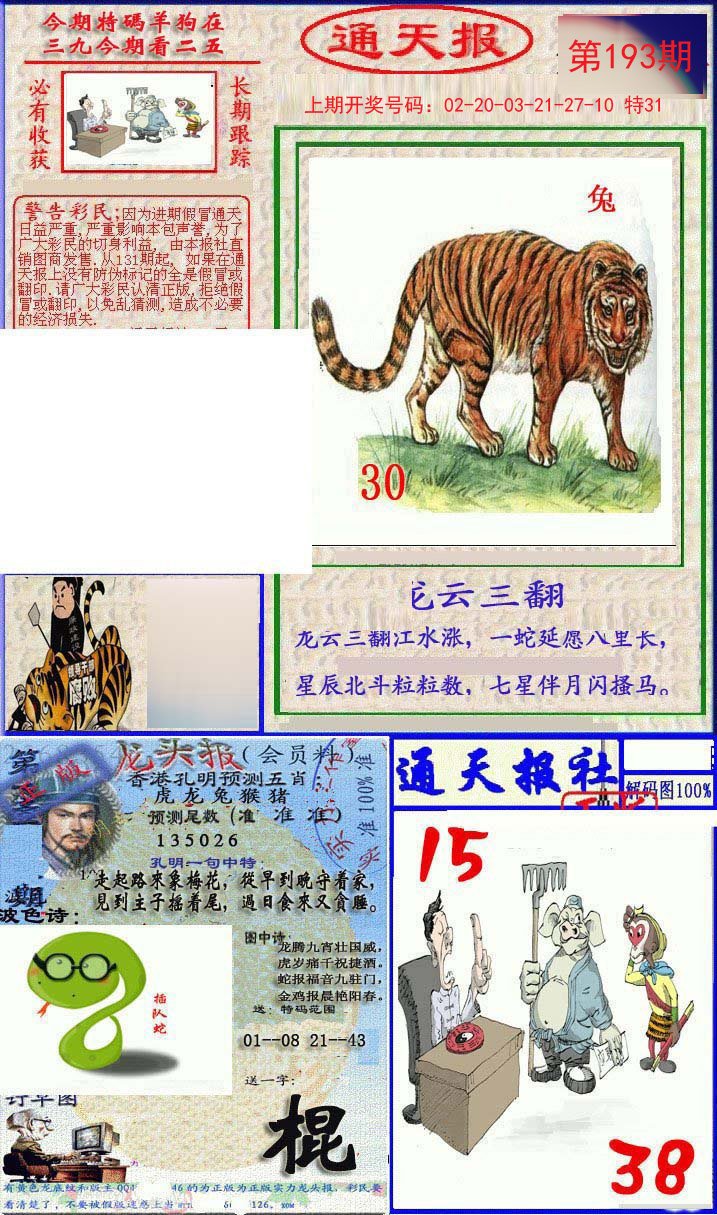 2024193期实力通天报