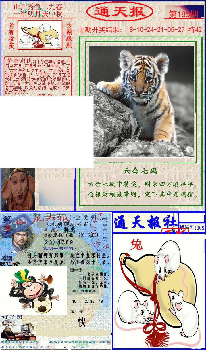 2024185期实力通天报