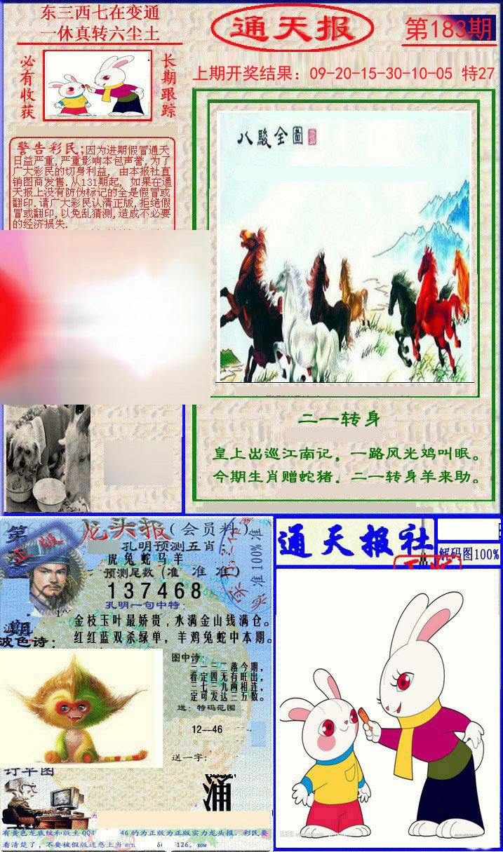 2024183期实力通天报