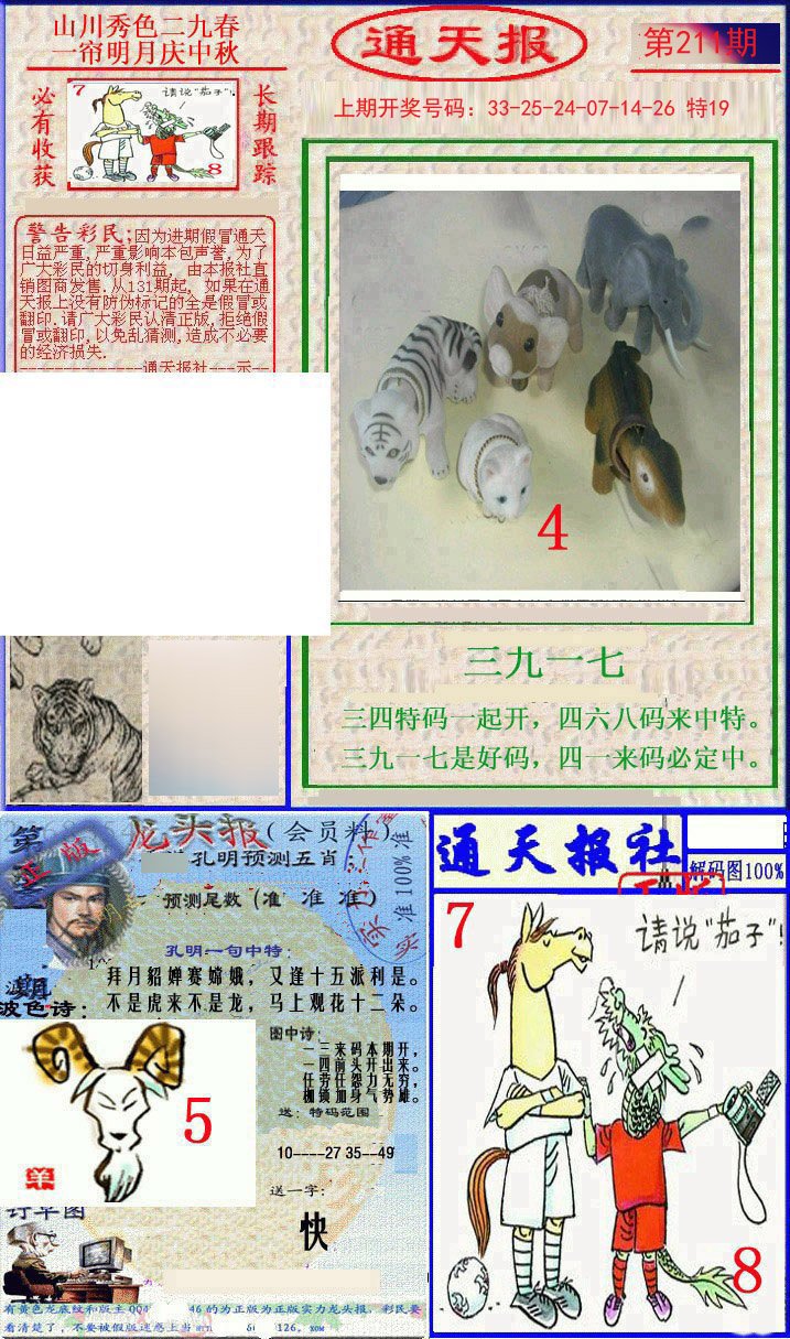 2024211期实力通天报