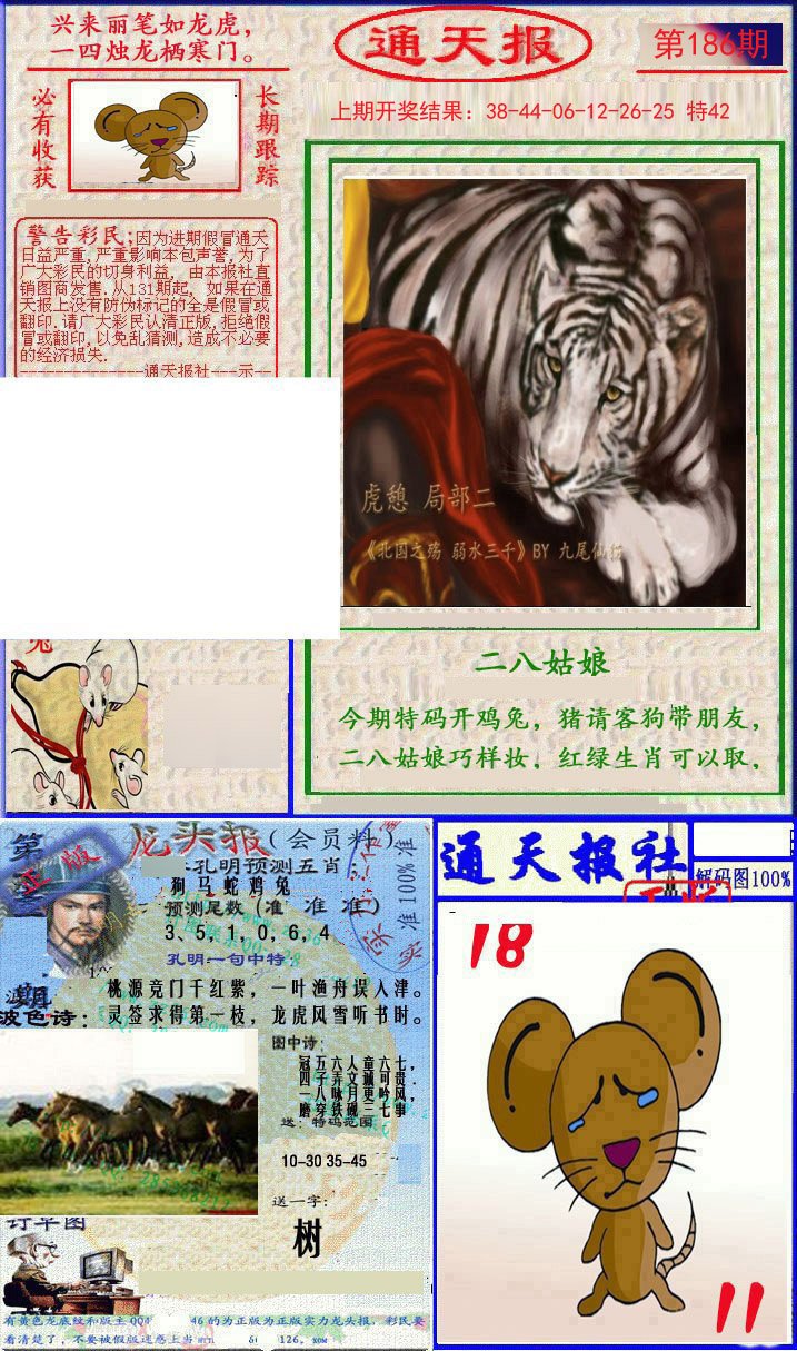 2024186期实力通天报