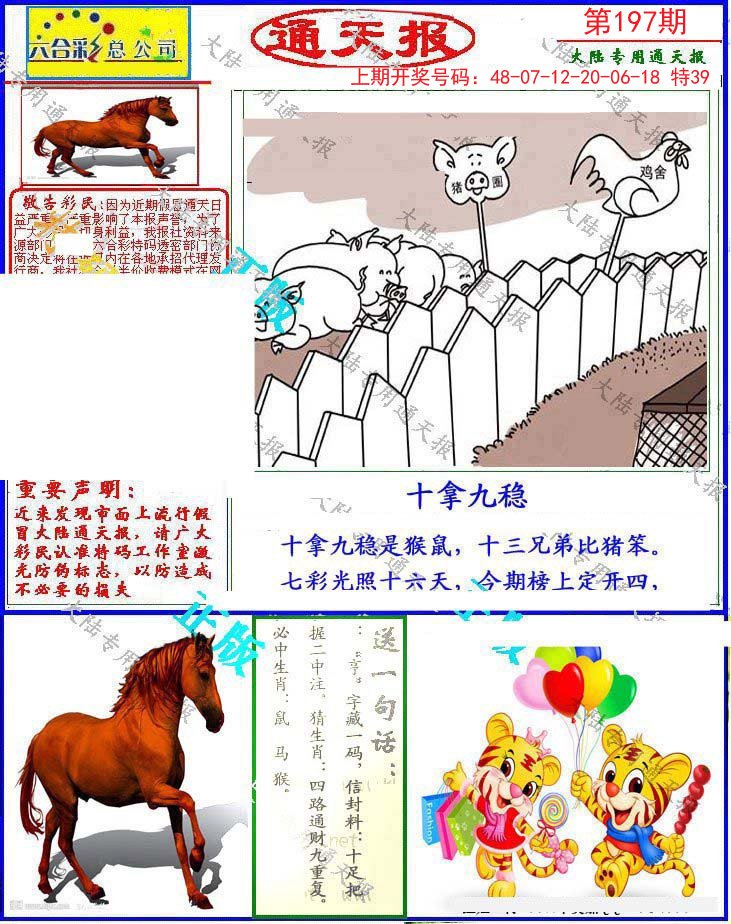 2024197期大陆通天报