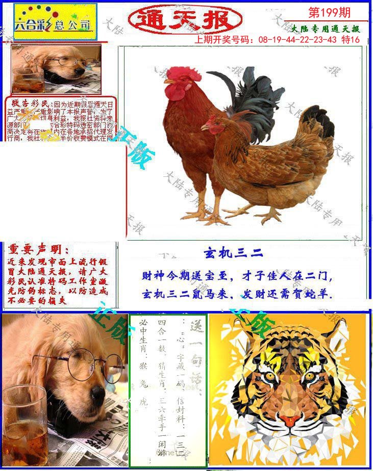 2024199期大陆通天报