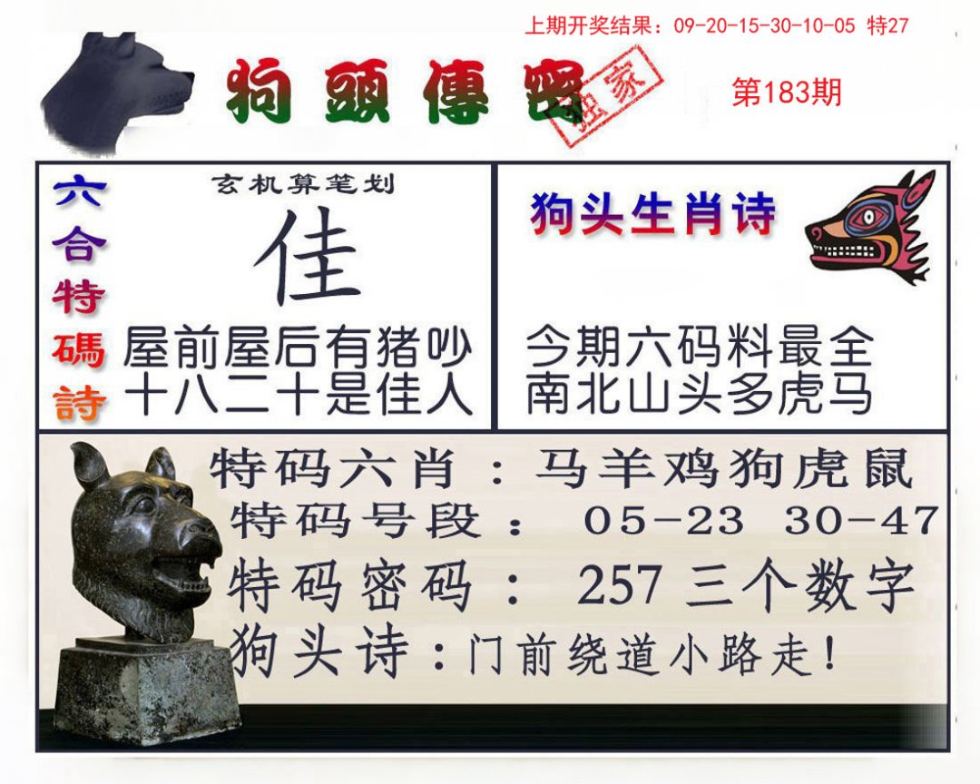 2024183期狗头传密